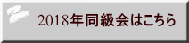 2018年同級会はこちら