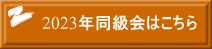 2023年同級会はこちら  